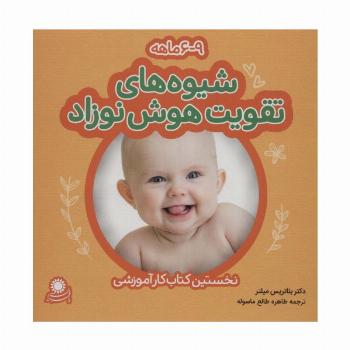 شیوه های تقویت هوش نوزاد (9-6 ماهه)،(گلاسه)