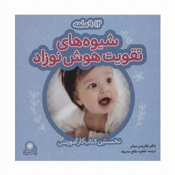شیوه های تقویت هوش نوزاد (12-9 ماهه)،(گلاسه)
