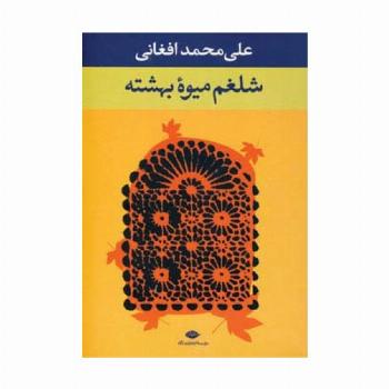 شلغم میوه بهشته