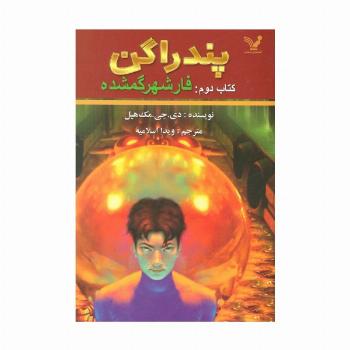 پندراگن (کتاب دوم:فار شهر گمشده)