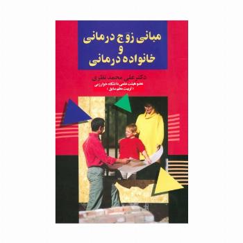 مبانی زوج درمانی و خانواده درمانی