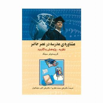 مشاوره ی مدرسه در عصر حاضر (نظریه،پژوهش و کاربرد)