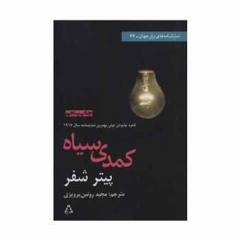 کمدی سیاه (نمایشنامه های برتر جهان 22)
