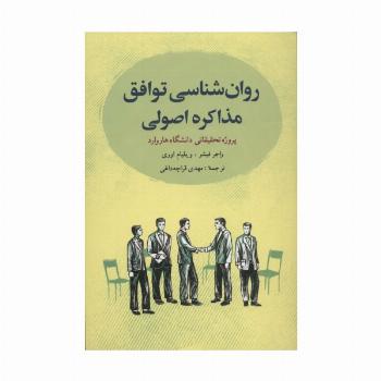 روانشناسی توافق:مذاکره اصولی (پروژه تحقیقاتی دانشگاه هاروارد)
