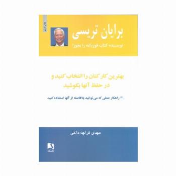 بهترین کارکنان را انتخاب کنید و در حفظ آنها بکوشید