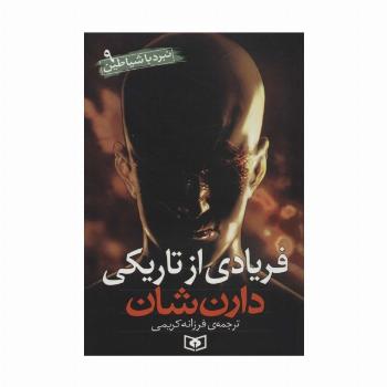 فریادی از تاریکی (نبرد با شیاطین 9)
