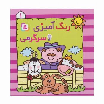 رنگ آمیزی و سرگرمی 1