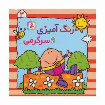 رنگ آمیزی و سرگرمی 3