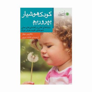 کودک هوشیار بپروریم