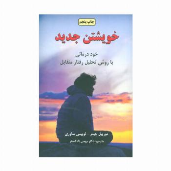 خویشتن جدید (تاملی در روان شناسی تجربی)