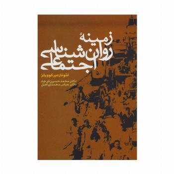 زمینه روان شناسی اجتماعی