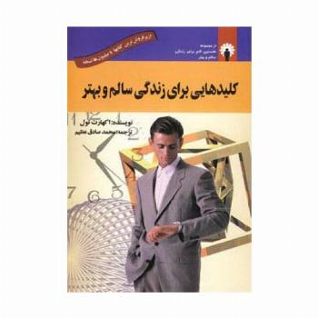 کلیدهایی برای زندگی سالم و بهتر (همراه با سی دی صوتی)