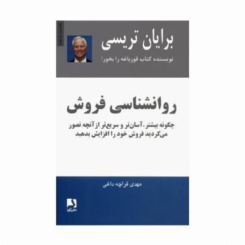 روانشناسی فروش (چگونه بیشتر،آسان تر و سریع تر از آنچه تصور می کردید فروش خود را افزایش بدهید)