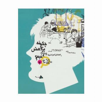 چگونه پژوهش کنیم؟ (چگونه پژوهش را بیاموزیم 2)