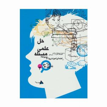 حل علمی مسئله (چگونه پژوهش را بیاموزیم 3)