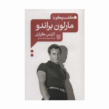 گفت و گو با مارلون براندو