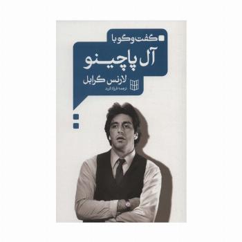 گفت و گو با آل پاچینو