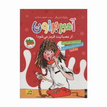 آمبر براون 6 (از عصبانیت قرمز می شود!)