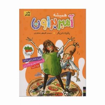 آمبر براون 5 (همیشه آمبر براون)