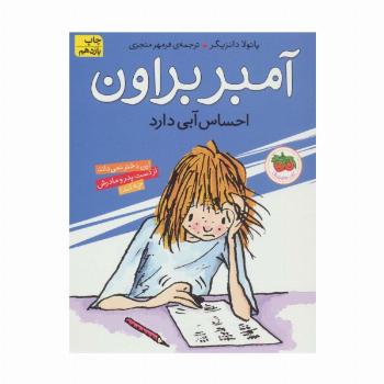 آمبر براون 7 (احساس آبی دارد)