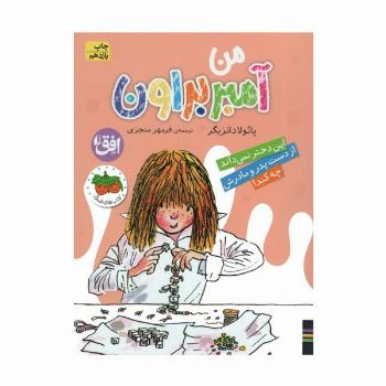 آمبر براون 8 (من آمبر براون)