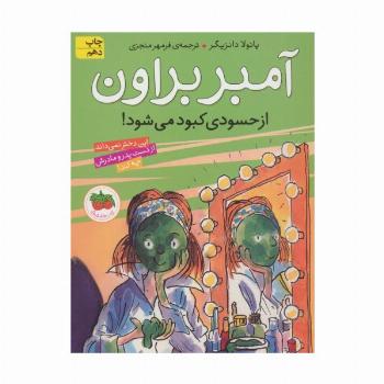 آمبر براون 9 (از حسودی کبود می شود!)