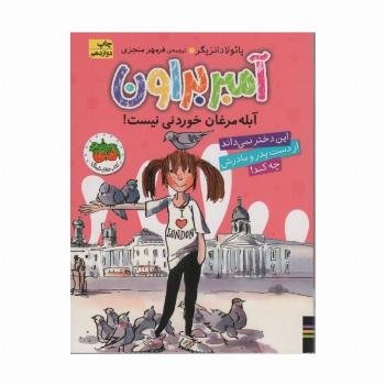 آمبر براون 2 (آبله مرغان خوردنی نیست!)