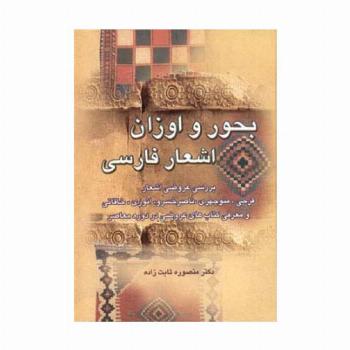 بحور و اوزان اشعار فارسی