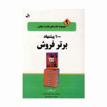 100 پیشنهاد برتر فروش (تجارت جهانی 9)