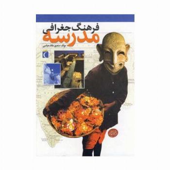 فرهنگ جغرافی مدرسه (گلاسه)