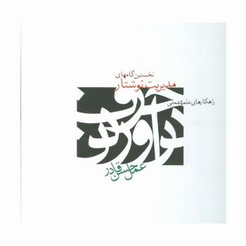 نخستین گامهای مدیریت نوشتار (راهکارهای علمی و عملی)