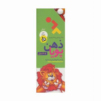 ذهن پویا 5-6 سال (آمادگی)،(3جلدی،گلاسه،باقاب)