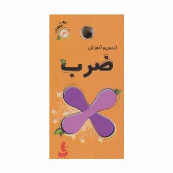 کتاب حلقه ای 3 (آزمون و آموزش ضرب)،(گلاسه)