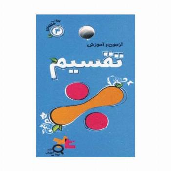 آزمون و آموزش تقسیم (کتاب حلقه ای 4)،(گلاسه)