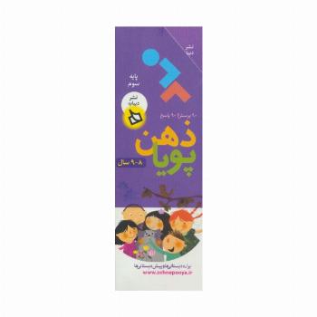 ذهن پویا 8-9 سال (پایه سوم)،(3جلدی،گلاسه،باقاب)