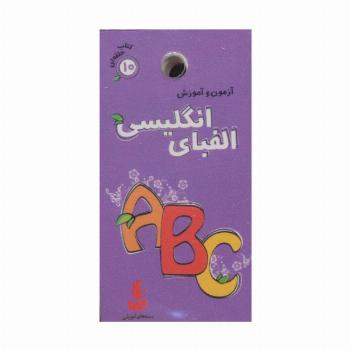 آزمون و آموزش الفبای انگلیسی (کتاب حلقه ای10)،(گلاسه)