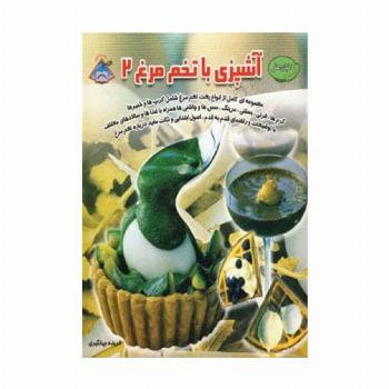 دنیای هنر آشپزی با تخم مرغ 2 (گلاسه)