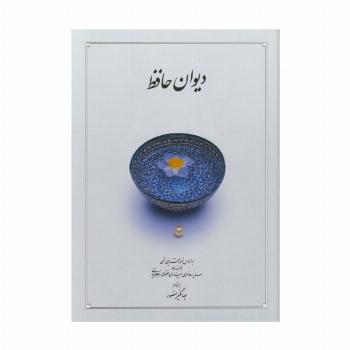 دیوان حافظ