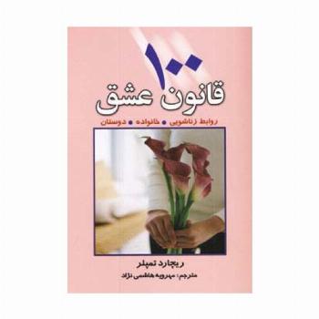 100 قانون عشق (روابط زناشویی،خانواده،دوستان)