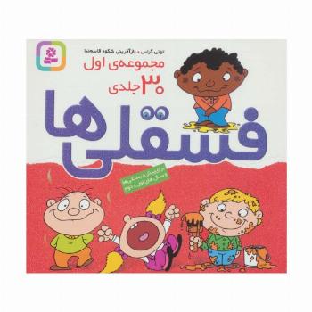 مجموعه اول فسقلی ها 1 (30جلدی)،(16*16)