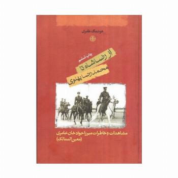 از رضا شاه تا محمدرضا پهلوی (مشاهدات و خاطرات میرزا جواد خان عامری (معین الممالک))