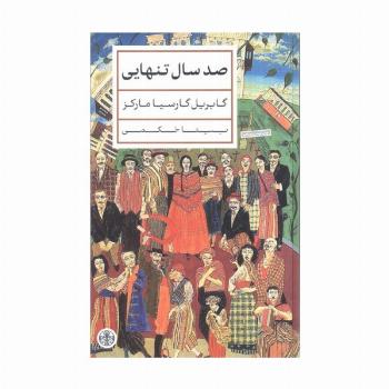 صد سال تنهایی