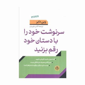 سرنوشت خود را با دستان خود رقم بزنید