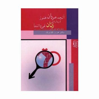 آنچه مردان هنوز درباره ی زنان نمی دانند!