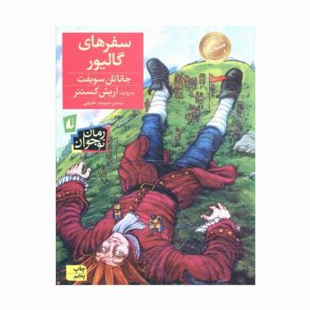 رمان نوجوان57 (سفرهای گالیور)