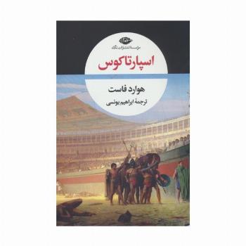 اسپارتاکوس