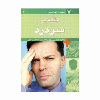 شیوه های درمان طبیعی 3 (غلبه بر سردرد)