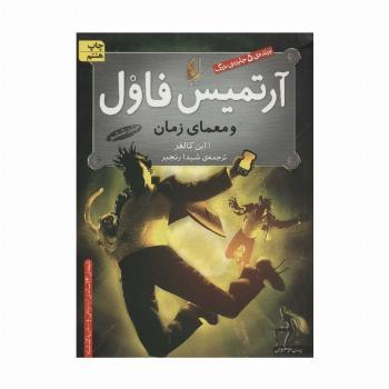 آرتمیس فاول 6 (و معمای زمان)