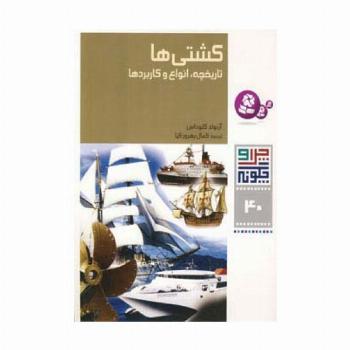 چرا و چگونه40 (کشتی ها:تاریخچه،انواع و کاربردها)،(گلاسه)