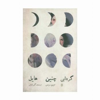 گردابی چنین هایل